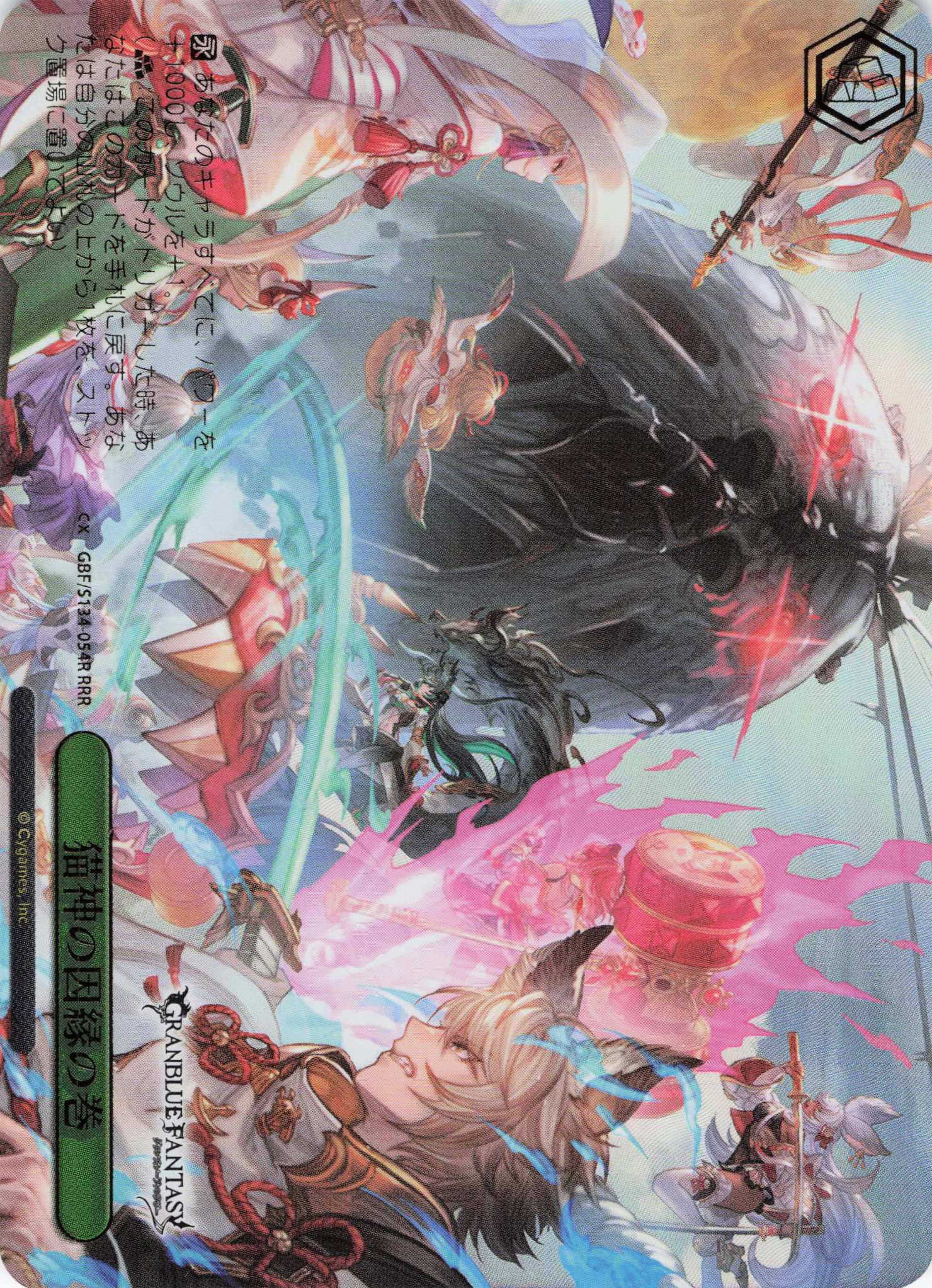 猫神の因縁の巻(RRR)(GBF/S134-054R)