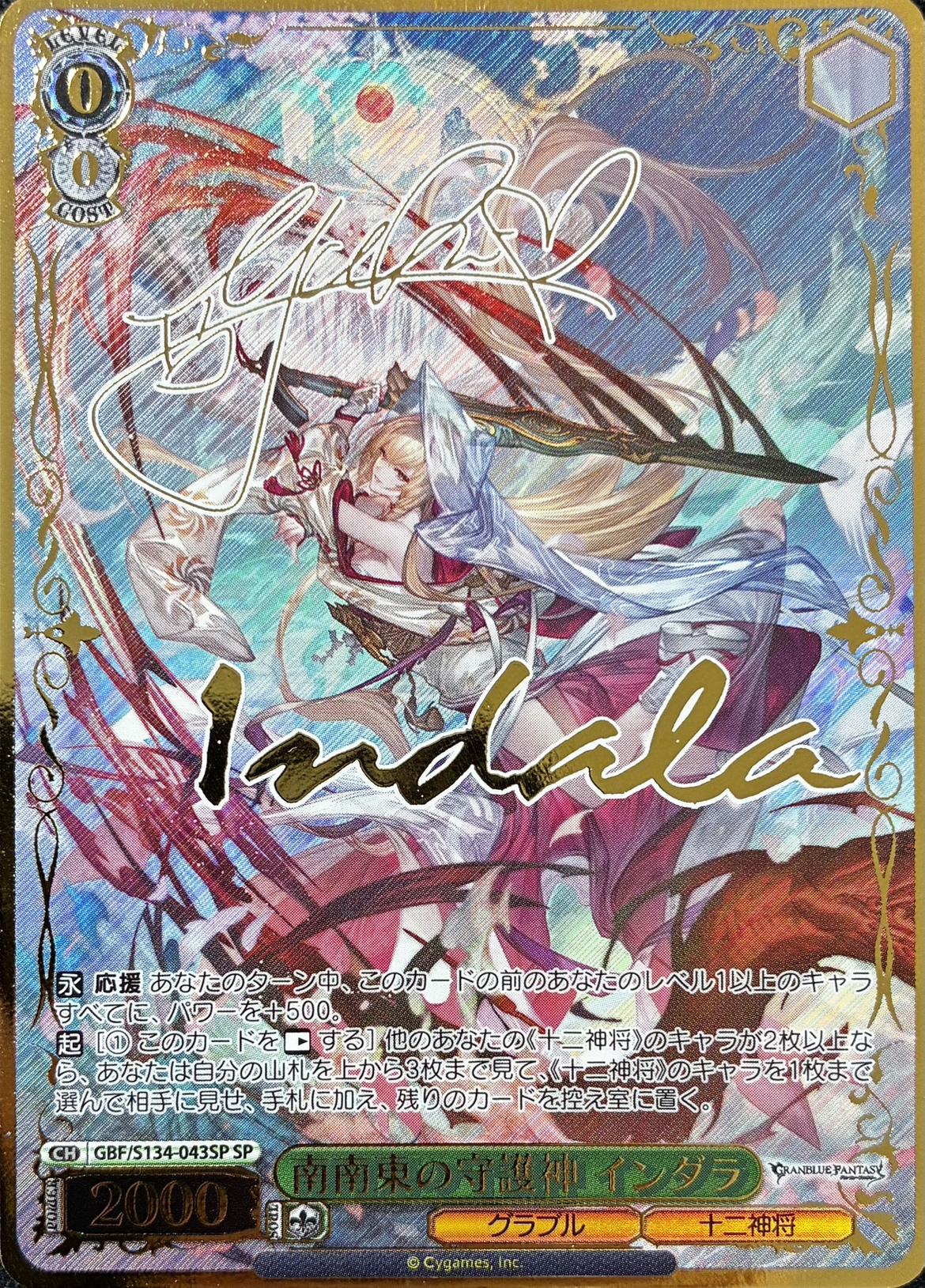 南南東の守護神 インダラ(SP)(GBF/S134-043SP)