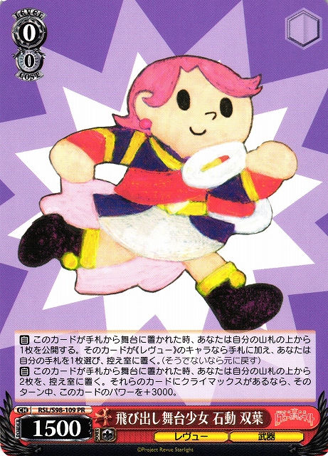飛び出し舞台少女 石動 双葉(PR)(RSL/S98-109)