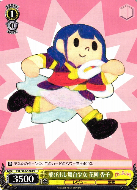 飛び出し舞台少女 花柳 香子(PR)(RSL/S98-108)