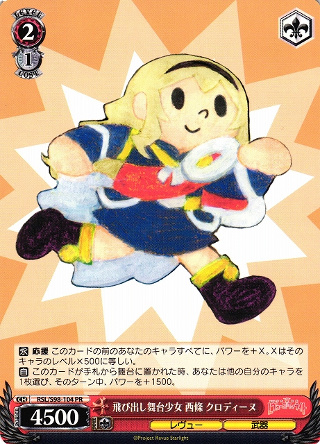 飛び出し舞台少女 西條 クロディーヌ(PR)(RSL/S98-104)