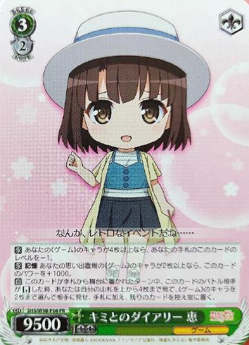 キミとのダイアリー 恵(PR)(SHS/W98-P06)