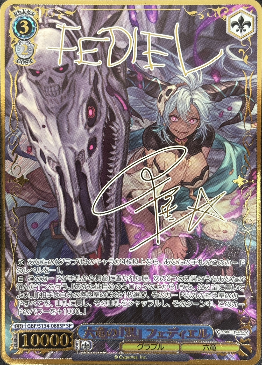 六竜の『黒』 フェディエル(SP)(GBF/S134-088SP)