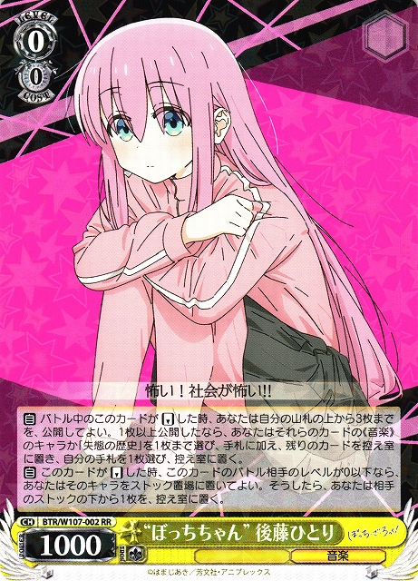 【状態B】“ぼっちちゃん” 後藤ひとり(BTR/W107-002)