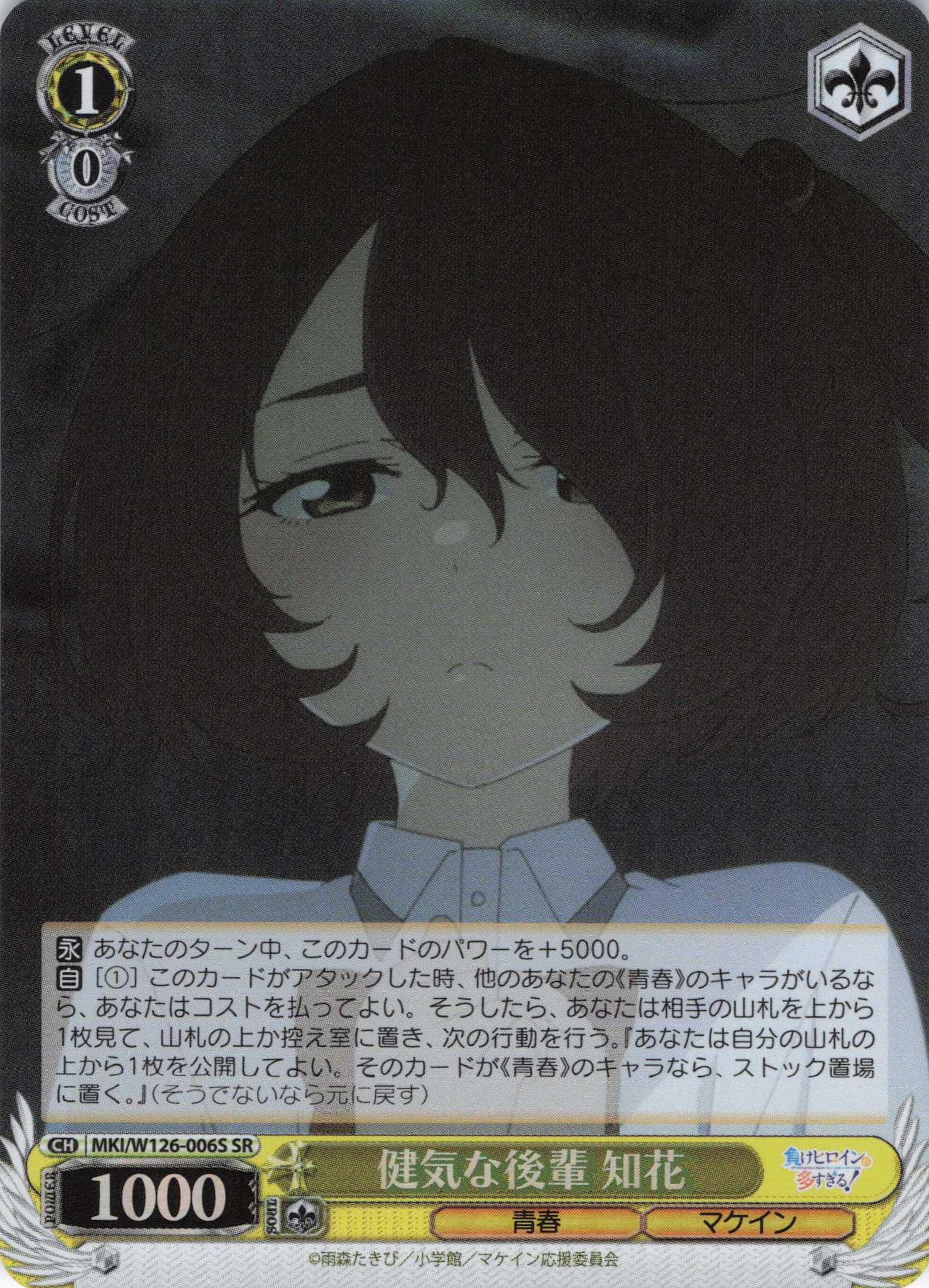 【状態B】健気な後輩 知花(SR)(MKI/W126-006S)