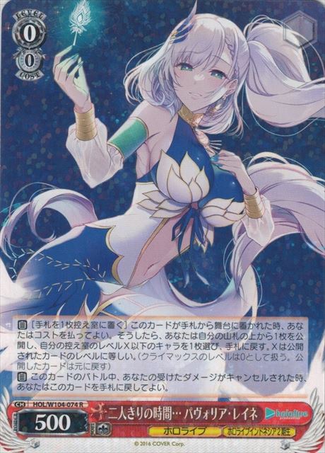 【状態B】二人きりの時間… パヴォリア・レイネ(HOL/W104-074)