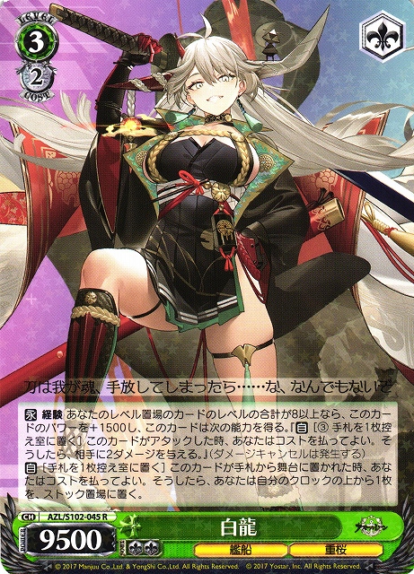 【状態B】白龍(AZL/S102-045)