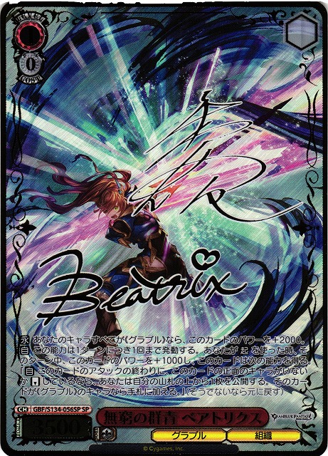 無窮の群青 ベアトリクス(SP)(GBF/S134-056SP)