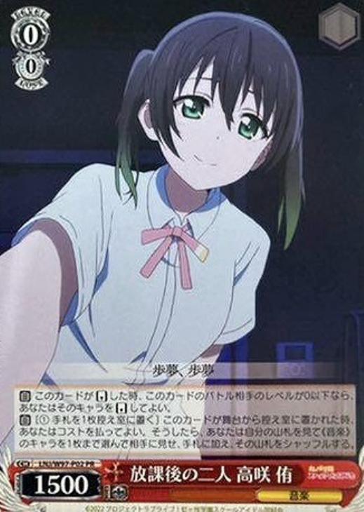 放課後の二人 高咲 侑(PR)(LNJ/W97-P02)