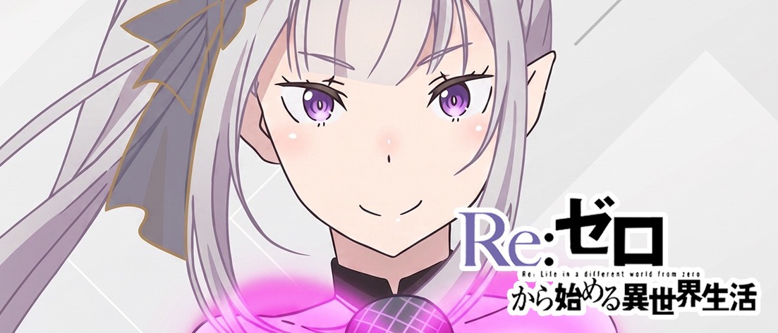 【S132】「Re:ゼロから始める異世界生活」Vol.4