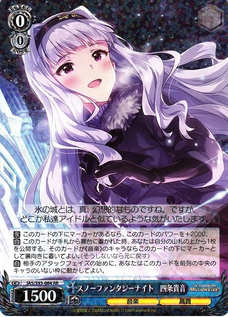 【状態B】スノーファンタジーナイト 四条貴音(IAS/S93-084)