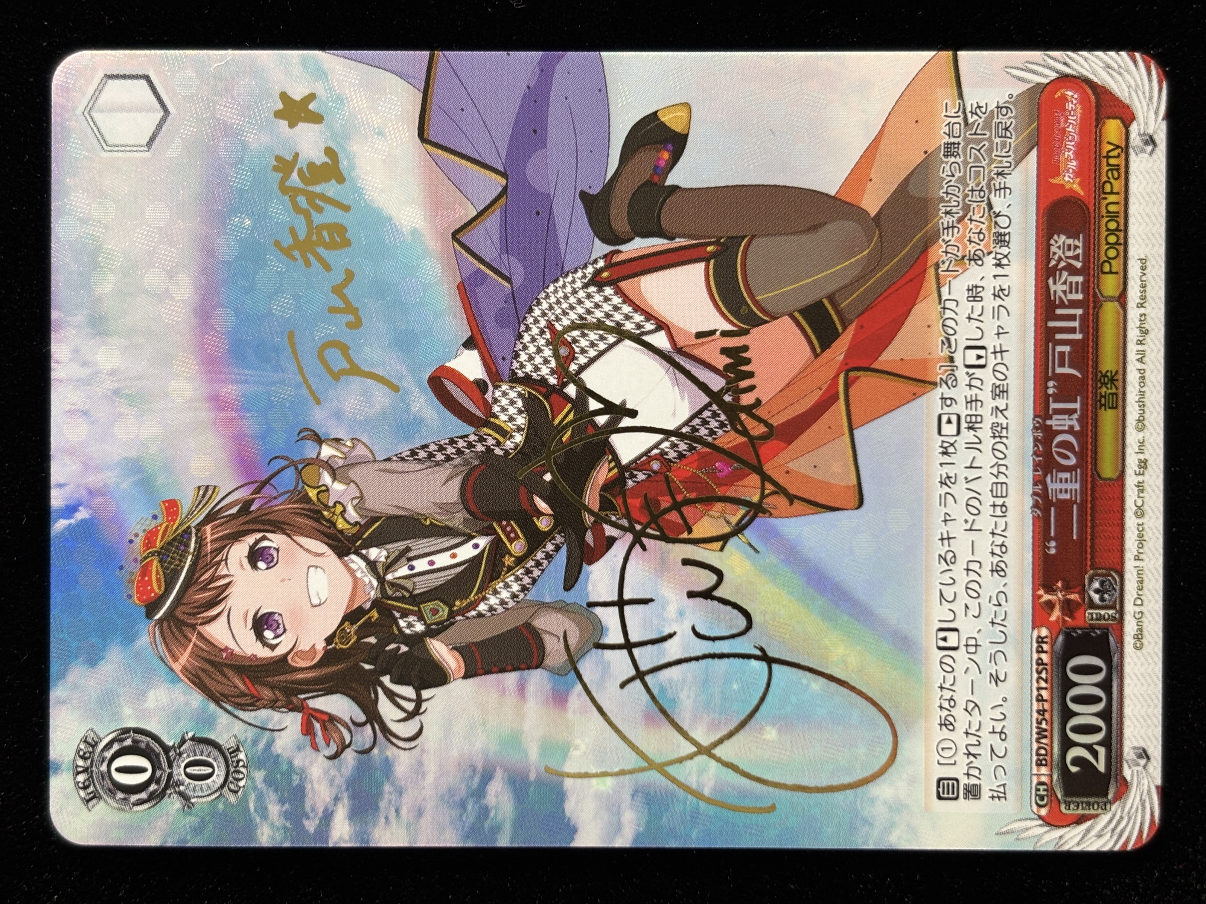 【状態B】“二重の虹”戸山香澄(PR/サイン)(BD/W54-P12SP)