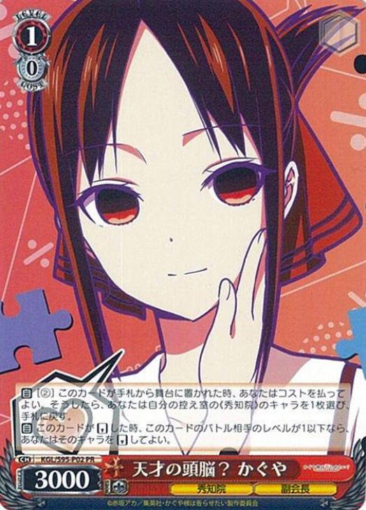 天才の頭脳？ かぐや(PR)(KGL/S95-P02)