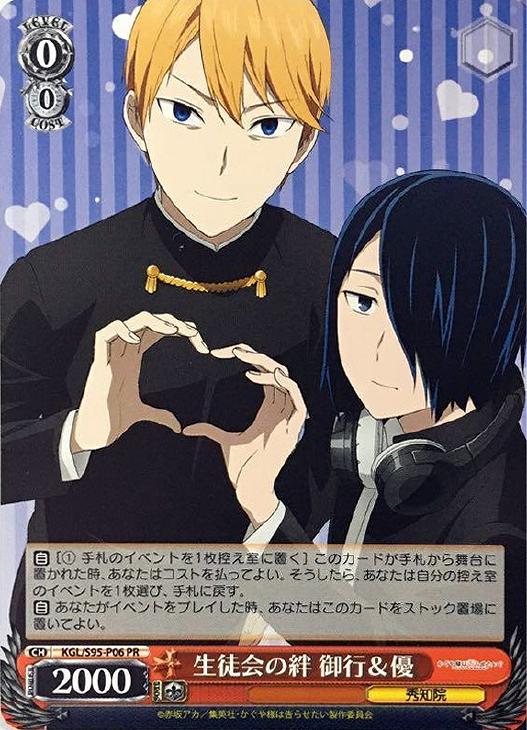 生徒会の絆 御行＆優(PR)(KGL/S95-P06)