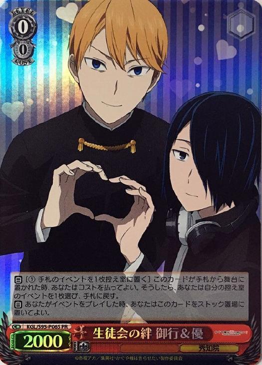 生徒会の絆 御行＆優(PR)(KGL/S95-P06S)