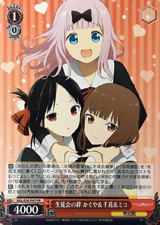 生徒会の絆 かぐや＆千花＆ミコ(PR)(KGL/S95-P07)