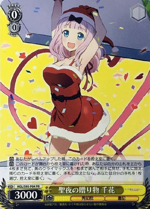 聖夜の贈り物 千花(PR)(KGL/S95-P04)