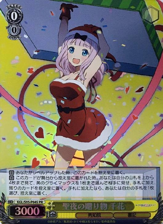 聖夜の贈り物 千花(PR)(KGL/S95-P04S)