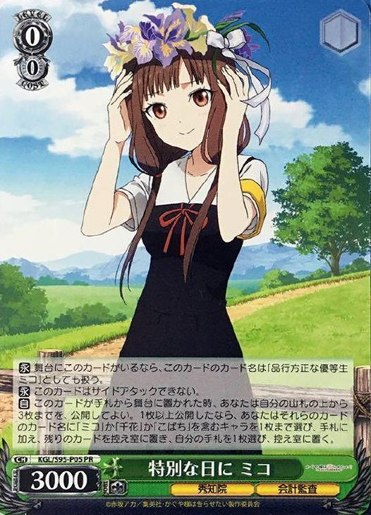 特別な日に ミコ(PR)(KGL/S95-P05)
