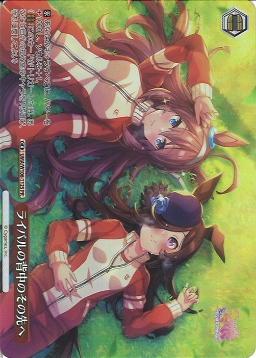ライバルの背中のその先へ(PR)(UMA/W106-112S)