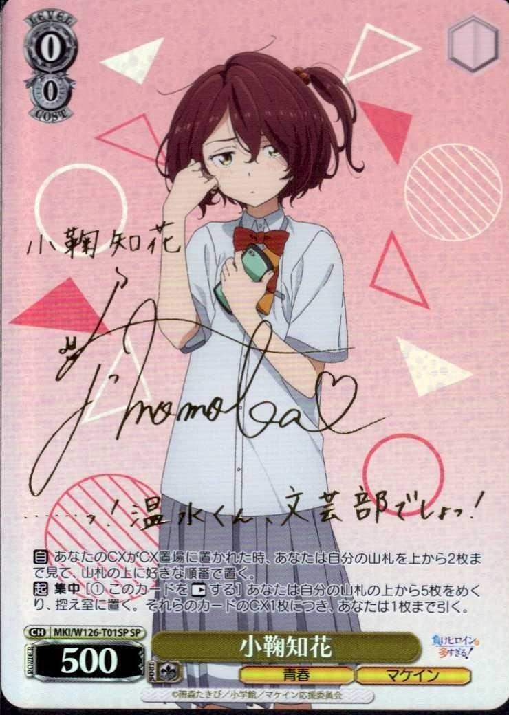 小鞠知花(SP)(MKI/W126-T01SP)