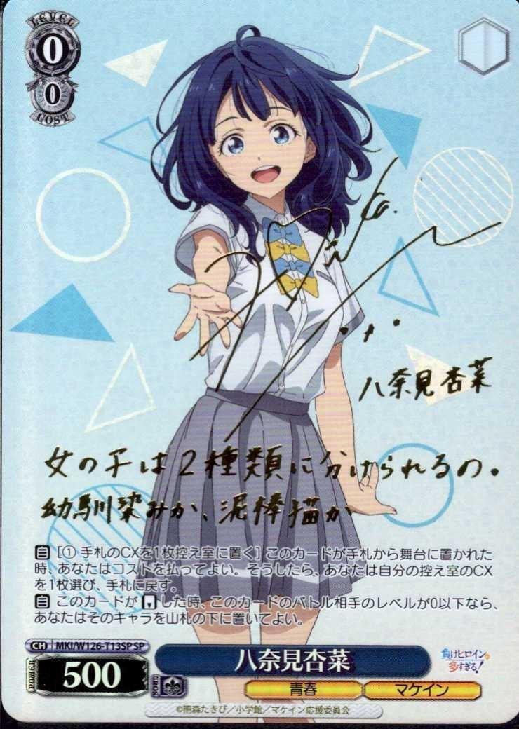 八奈見杏菜(SP)(MKI/W126-T13SP)