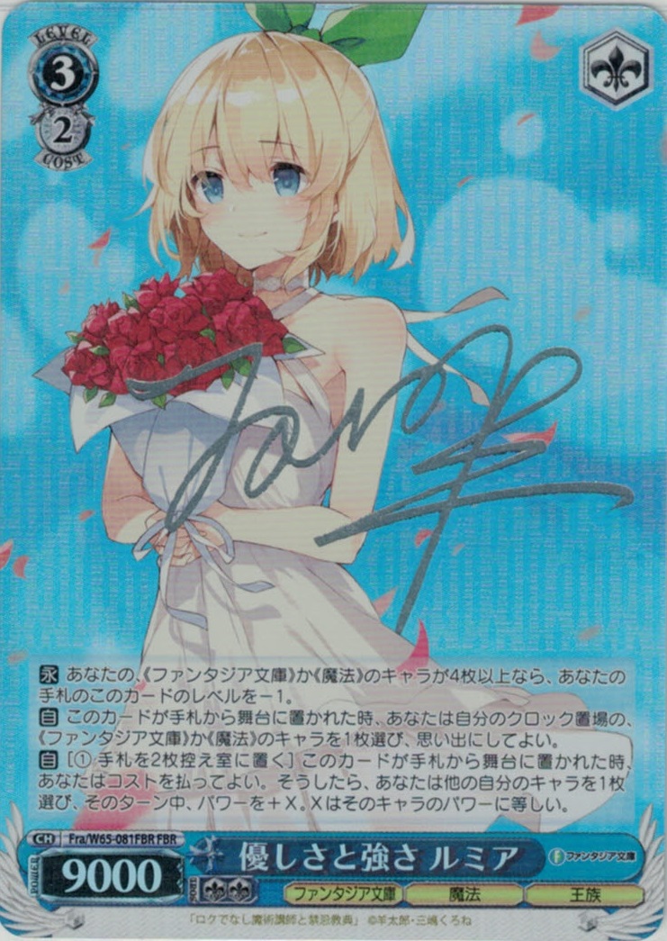 優しさと強さ ルミア(FBR/銀箔サイン)(Fra/W65-081FBR)