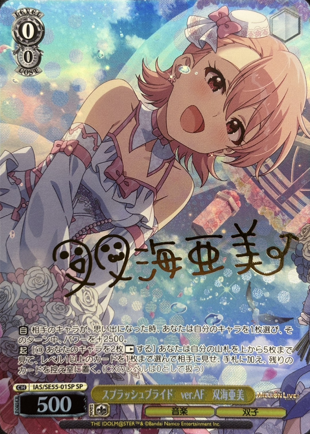スプラッシュブライド　ver.AF　双海亜美(SP)(IAS/SE55-01SP)