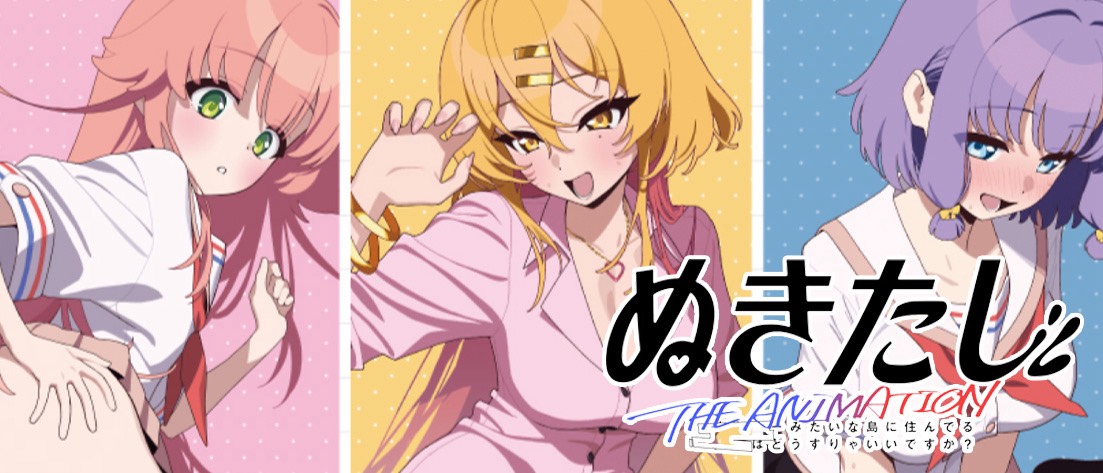 【OS11】ぬきたし THE ANIMATION