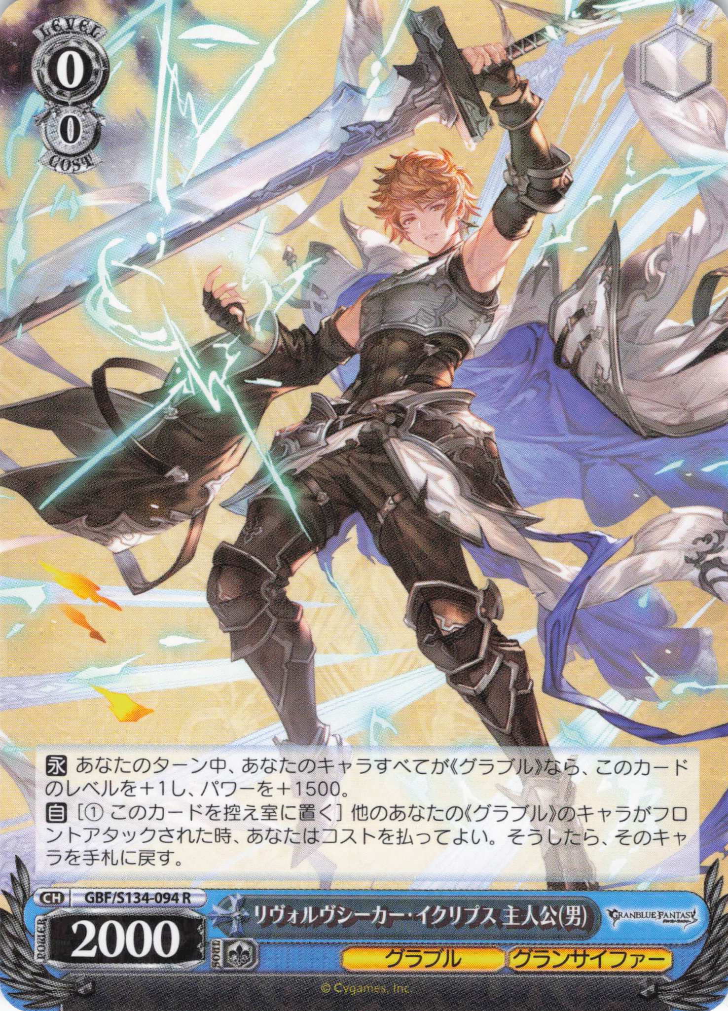 【状態B】リヴォルヴシーカー・イクリプス 主人公(男)(R)(GBF/S134-094)