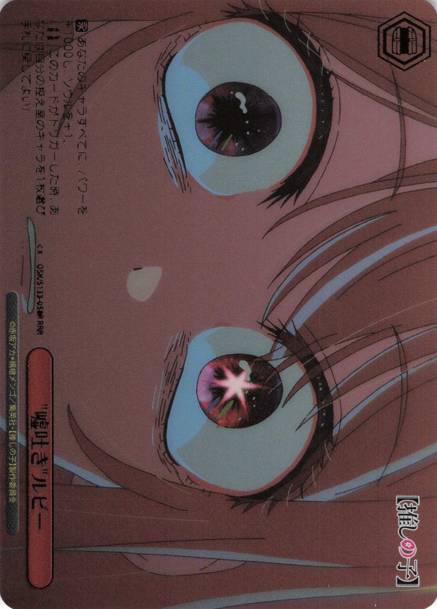 嘘吐きルビー(RRR)(OSK/S133-058R)