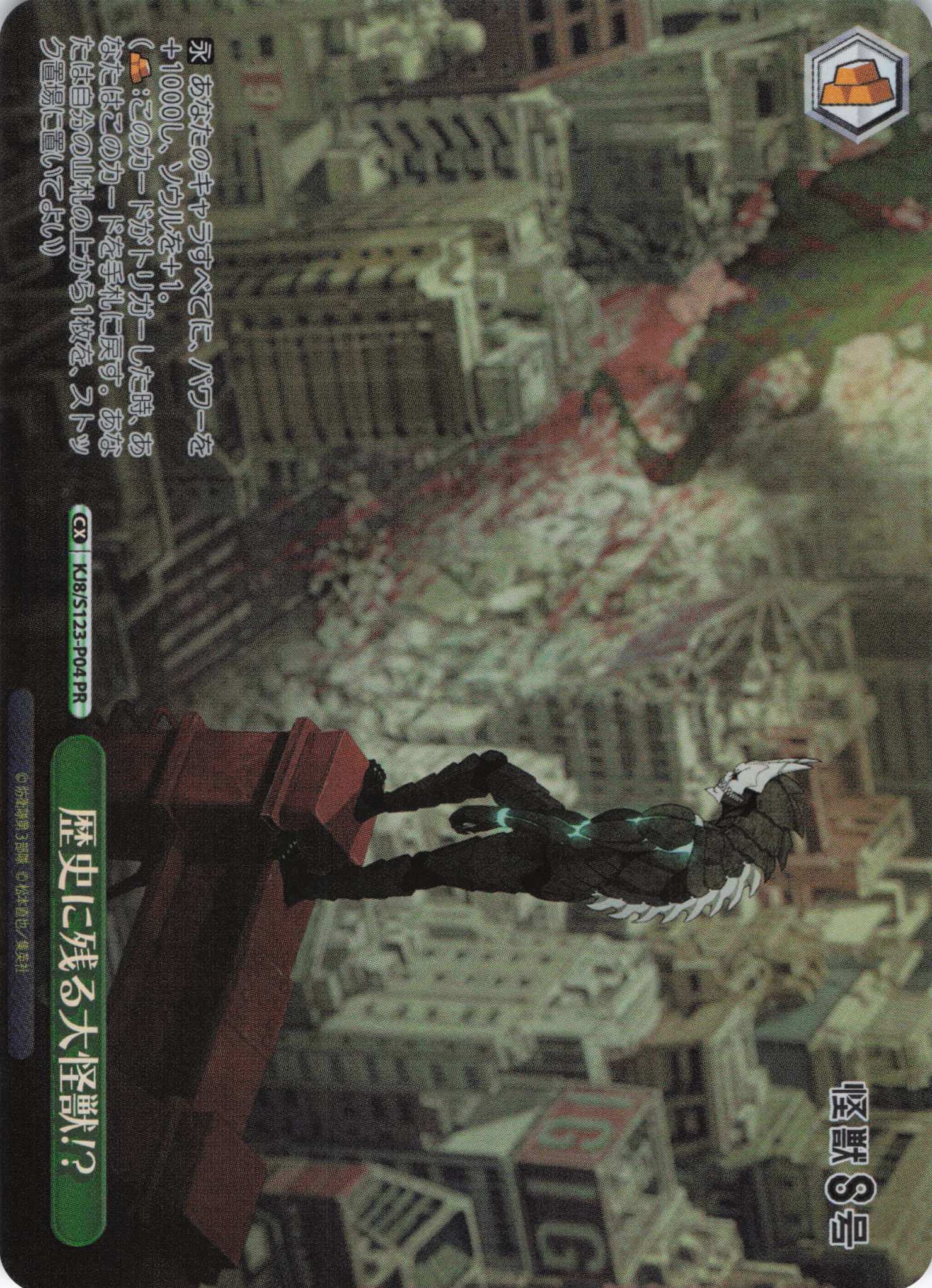 歴史に残る大怪獣!?(PR)(KJ8/S123-P04)