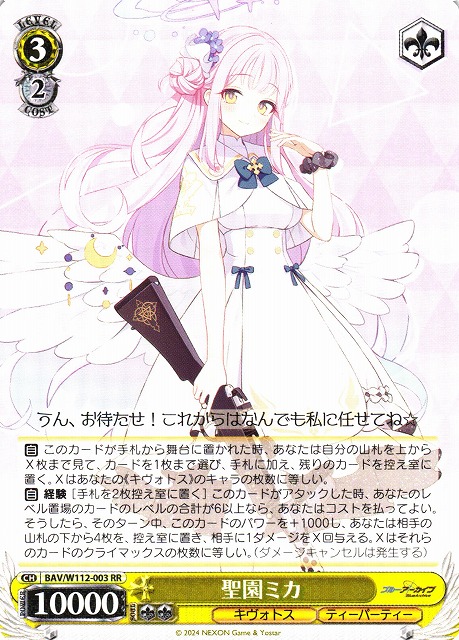 【状態B】聖園ミカ(BAV/W112-003)