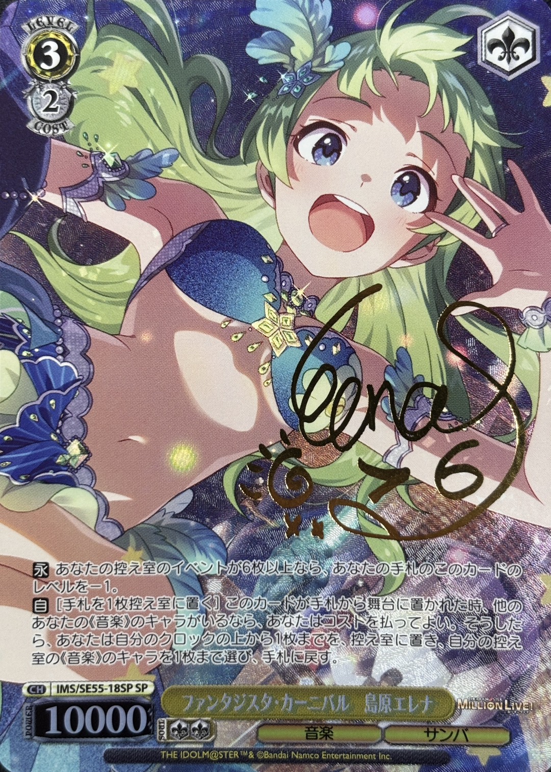 ファンタジスタ・カーニバル　島原エレナ(SP)(IMS/SE55-18SP)