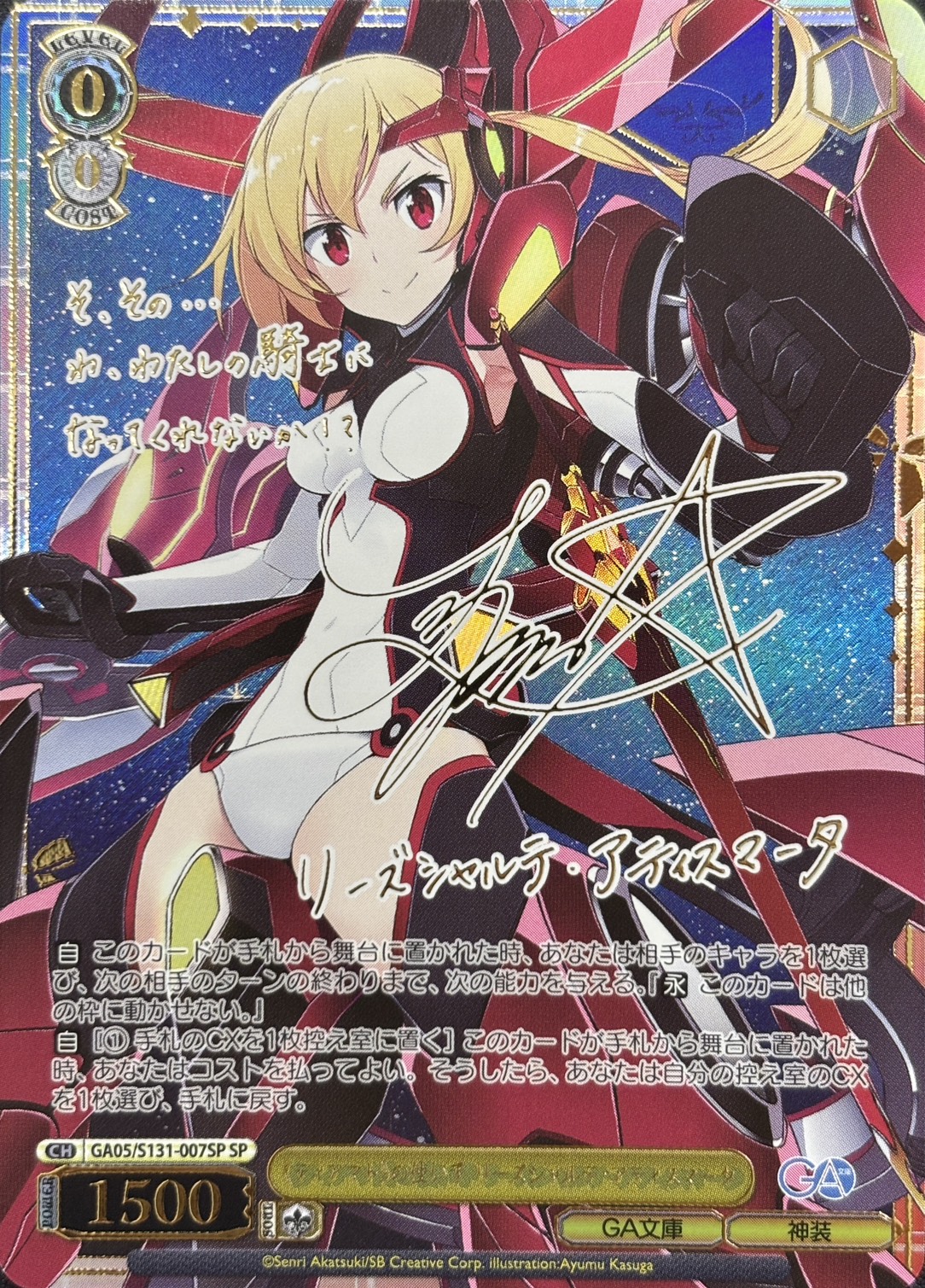 《ティアマト》の使い手 リーズシャルテ・アティスマータ(SP)(GA05/S131-007SP)
