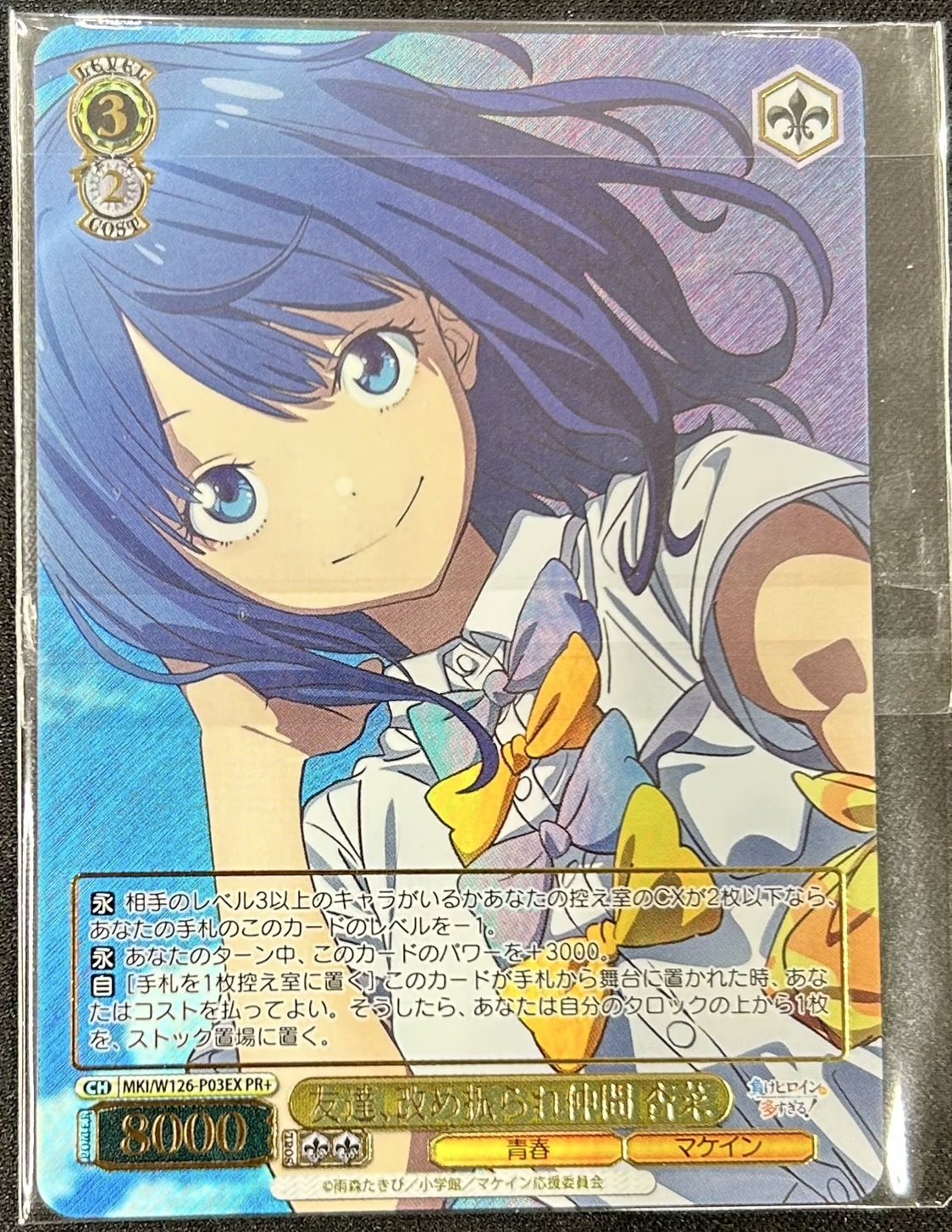 (未開封)友達、改め振られ仲間 杏菜(PR+)(MKI/W126-P03EX)