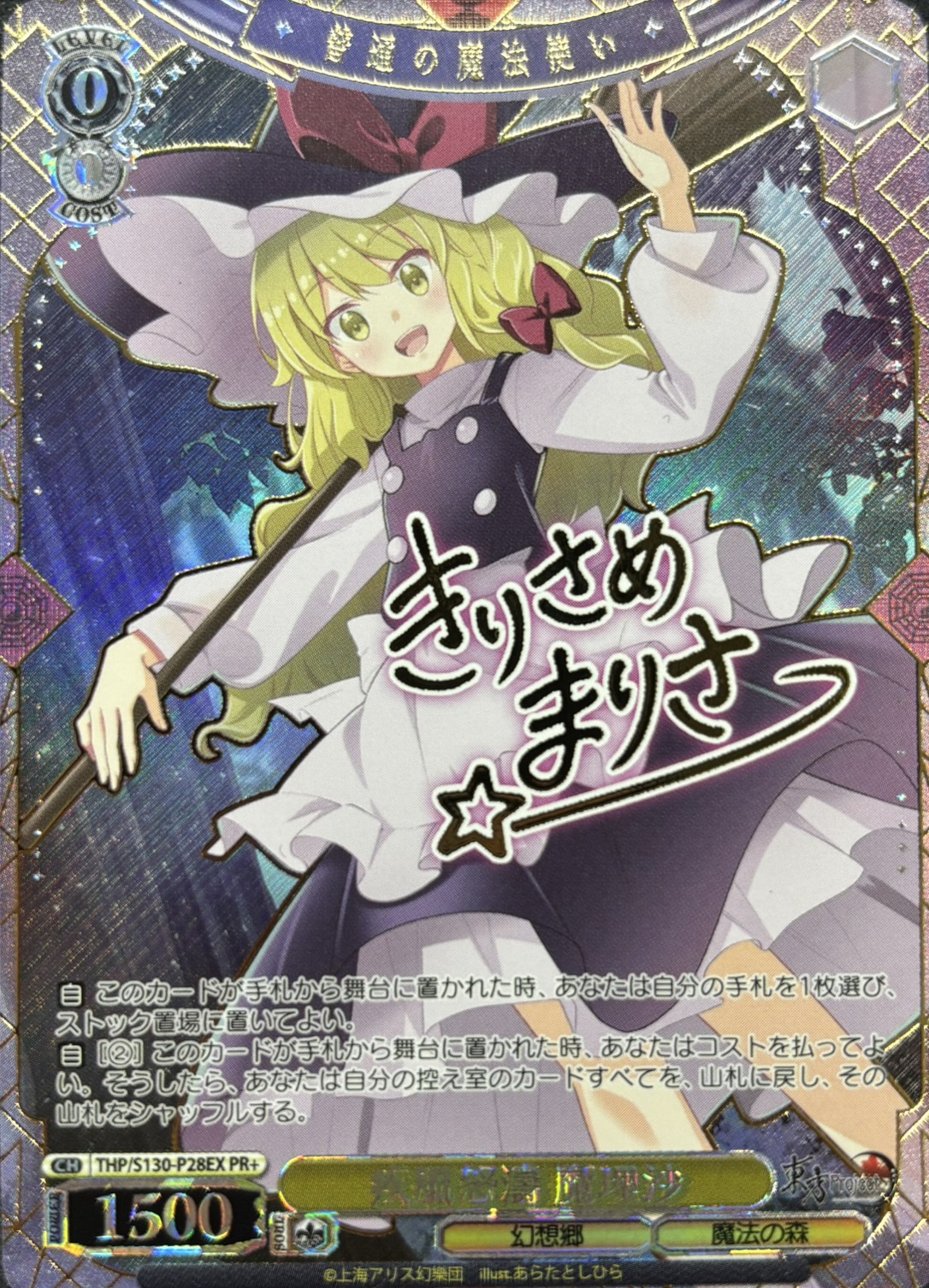 疾風怒涛 魔理沙(PR+)(THP/S130-P28EX)