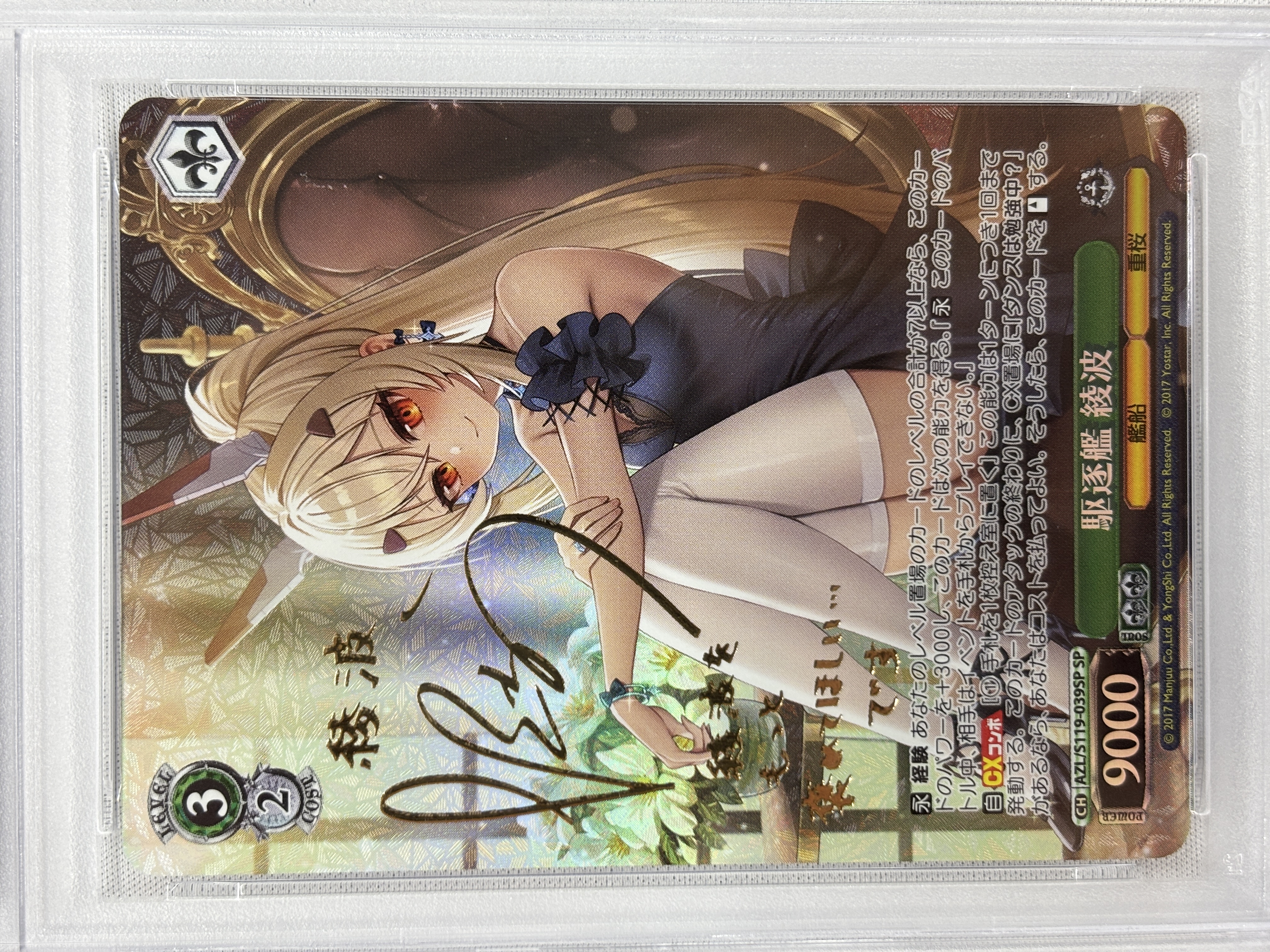 【PSA10】駆逐艦 綾波(SP)(AZL/S119-039SP)