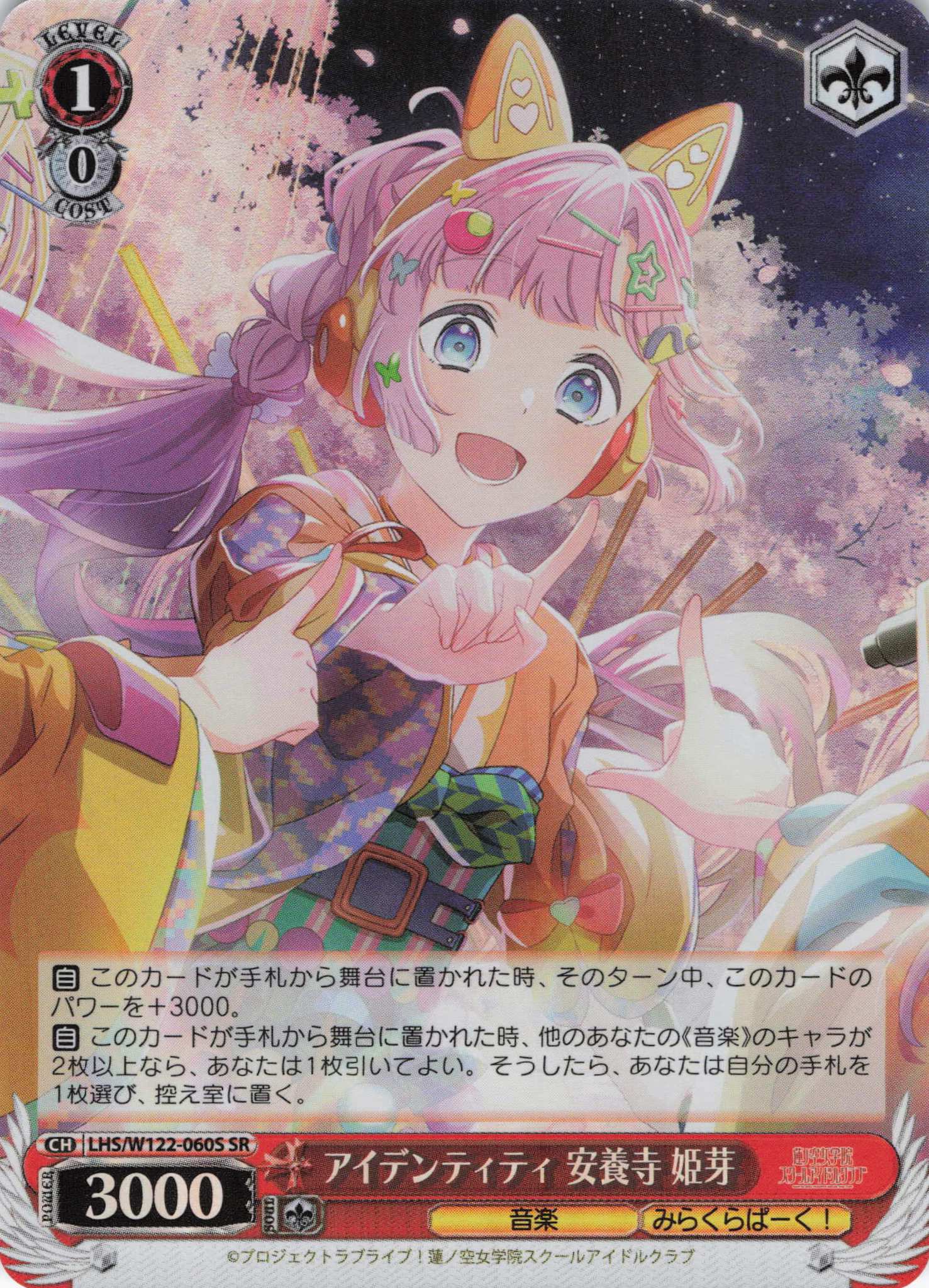 【状態B】アイデンティティ 安養寺 姫芽(SR)(LHS/W122-060S)
