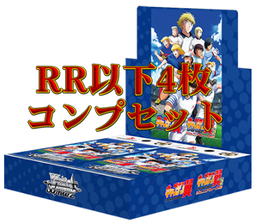 『キャプテン翼』　RR以下4コンセット