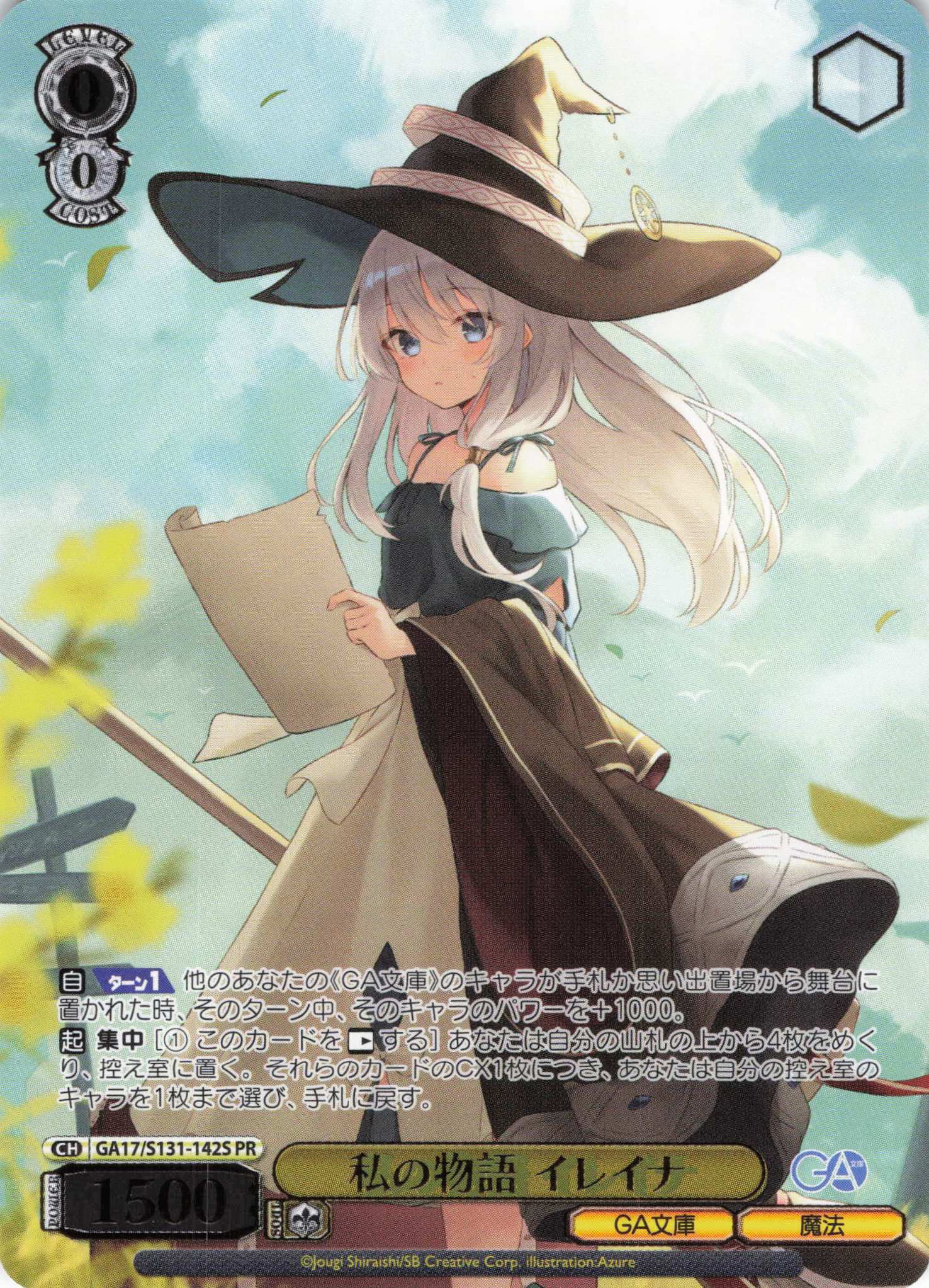 私の物語 イレイナ(PR)(GA17/S131-142S)