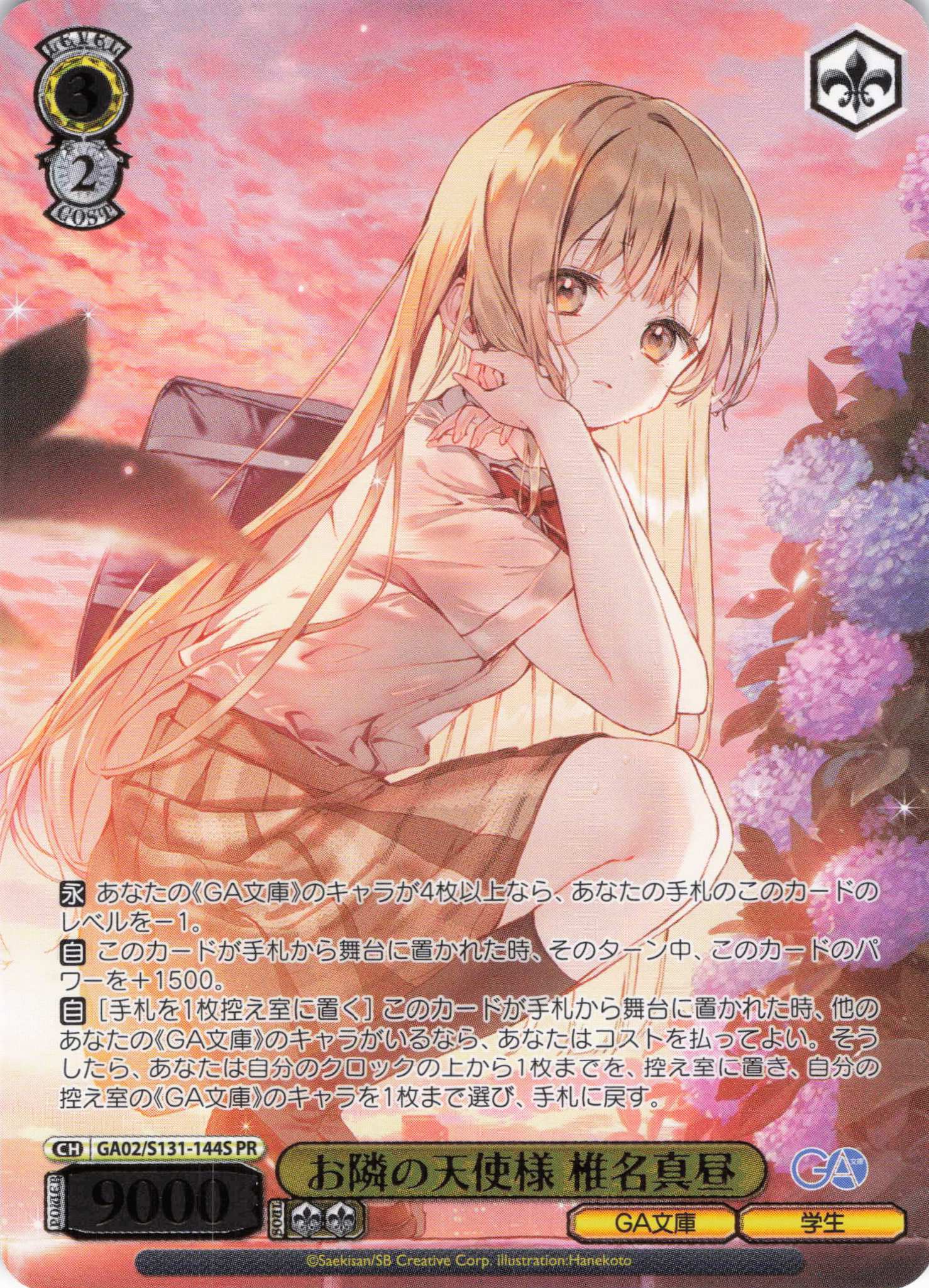 お隣の天使様 椎名真昼(PR)(GA02/S131-144S)