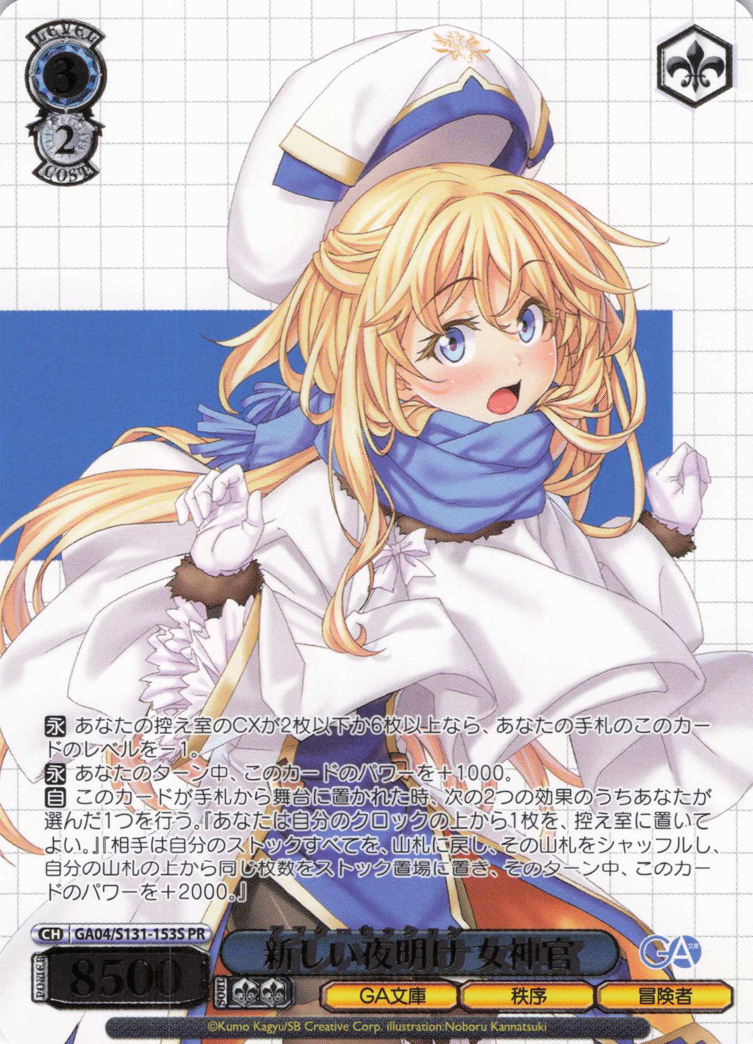 新しい夜明け 女神官(PR)(GA04/S131-153S)
