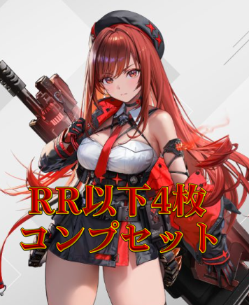 勝利の女神：NIKKE Vol.2 RR以下4コンセット【注意事項必須】 | 福福