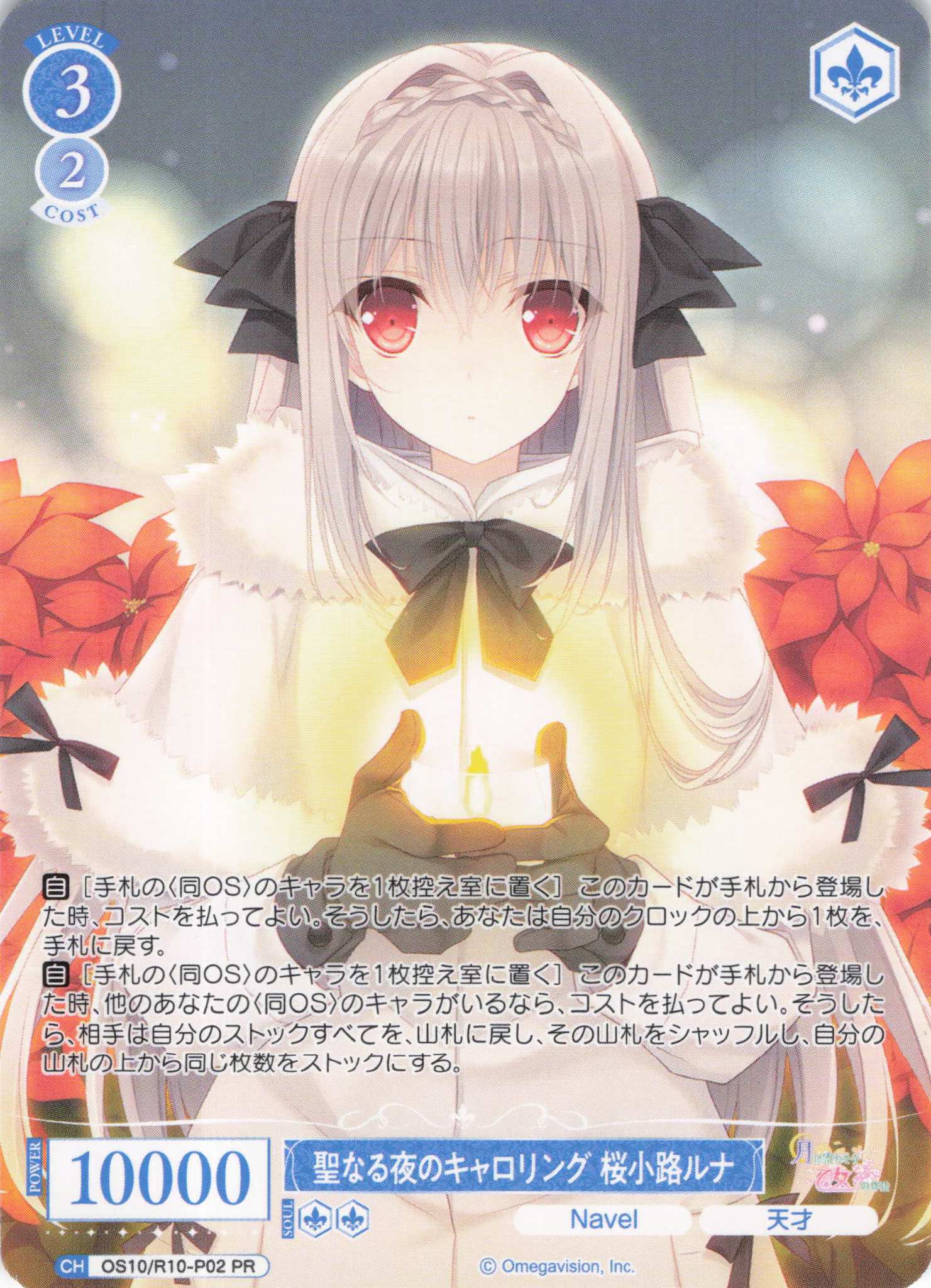 聖なる夜のキャロリング 桜小路ルナ(OS10/R10-P02)(PR)
