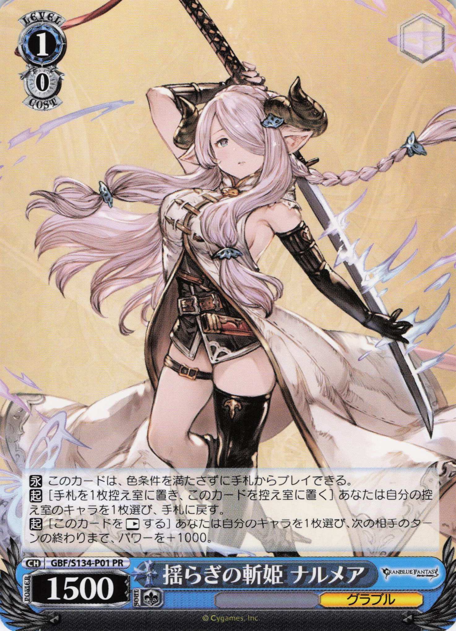 揺らぎの斬姫 ナルメア(PR)(GBF/S134-P01)