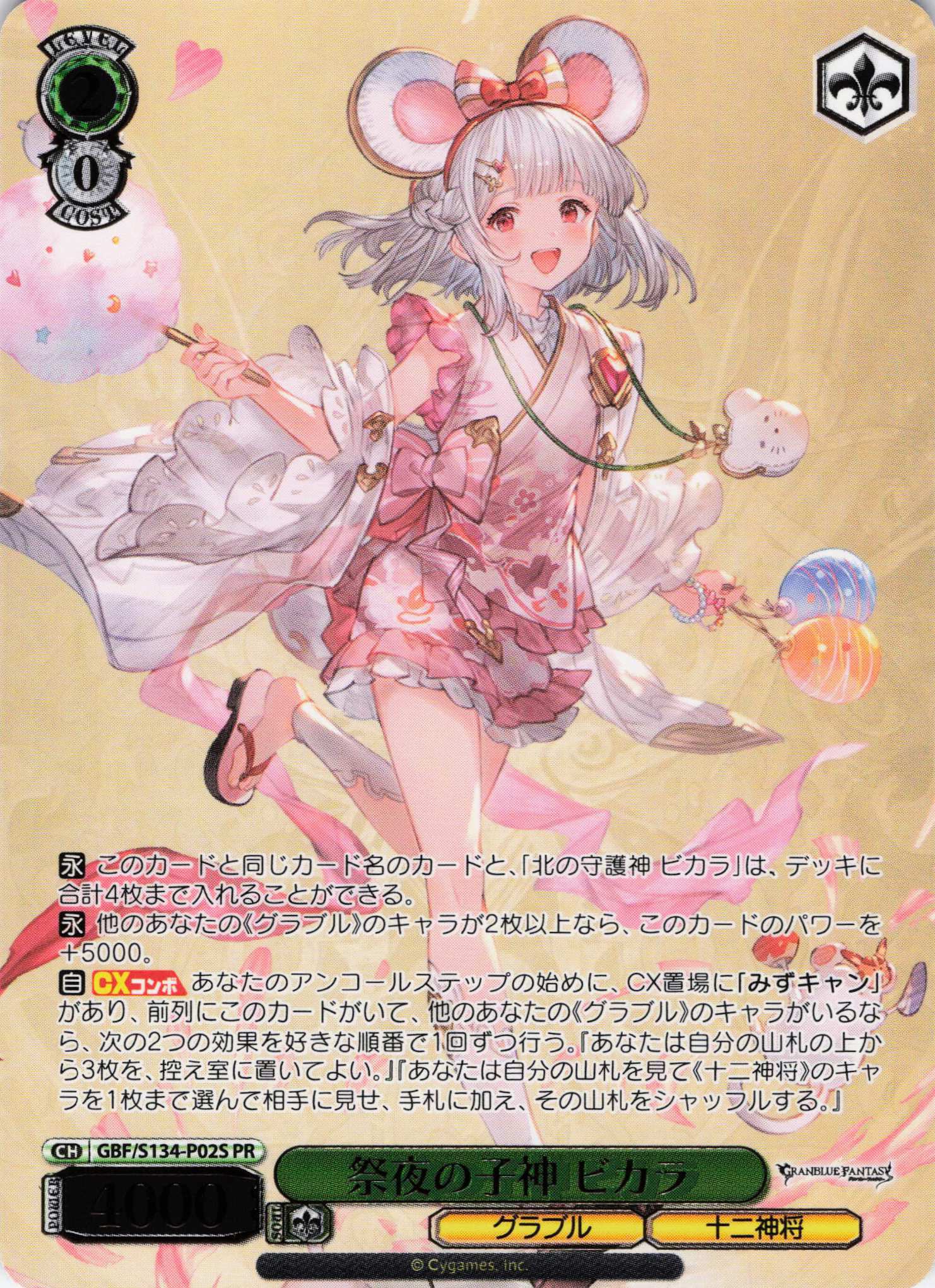祭夜の子神 ビカラ(PR)(GBF/S134-P02S)