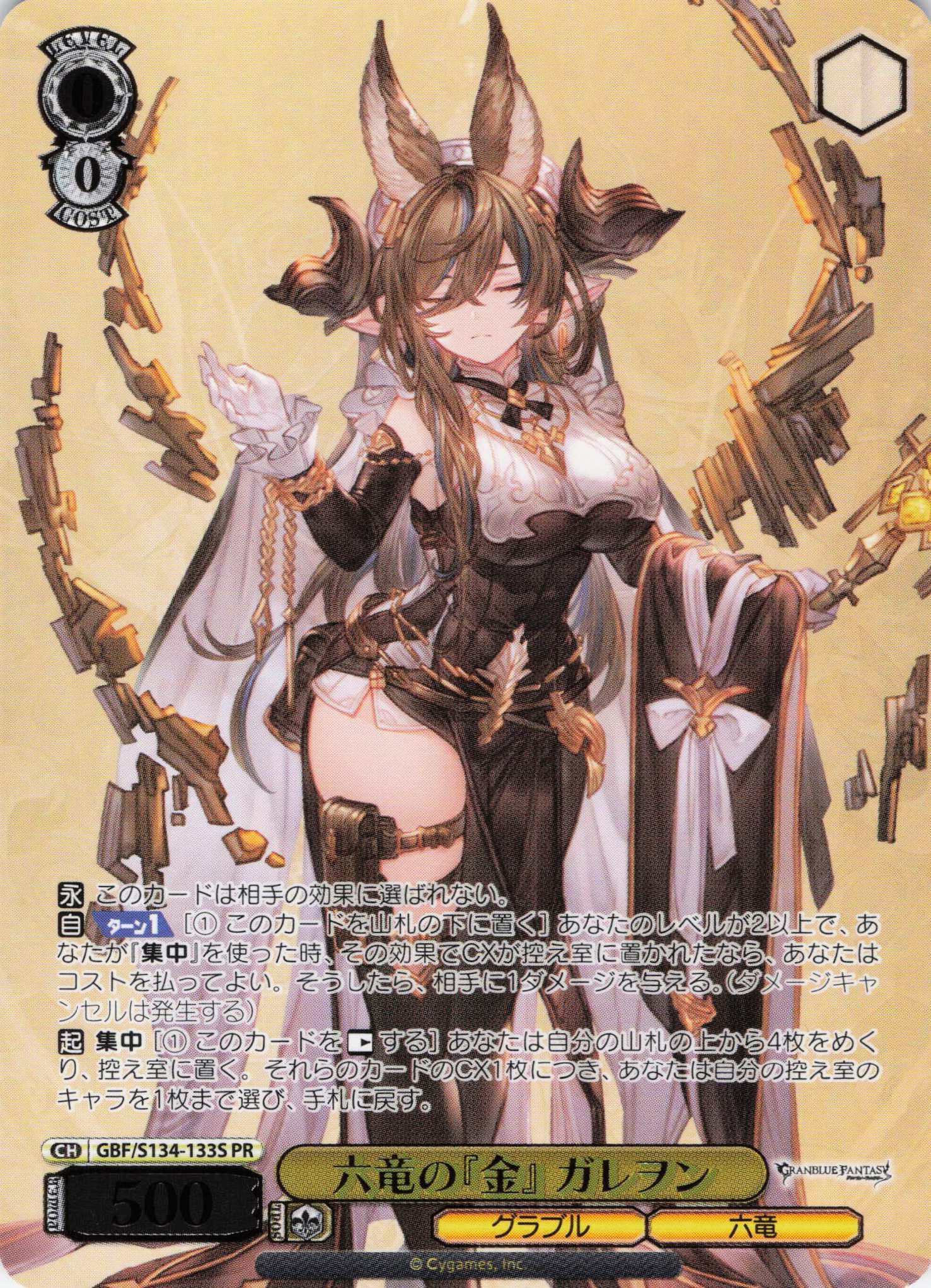 六竜の『金』 ガレヲン(PR)(GBF/S134-133S)