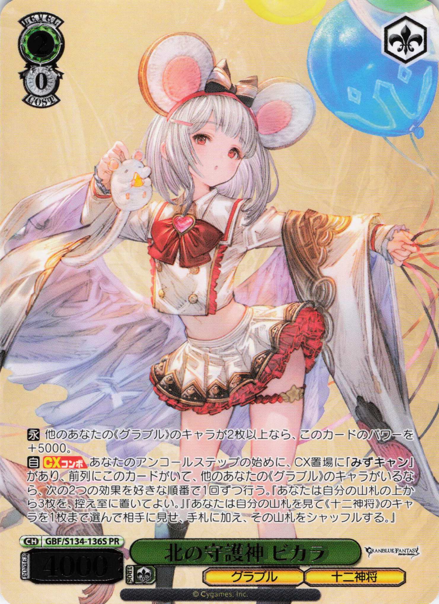 北の守護神 ビカラ(PR)(GBF/S134-136S)
