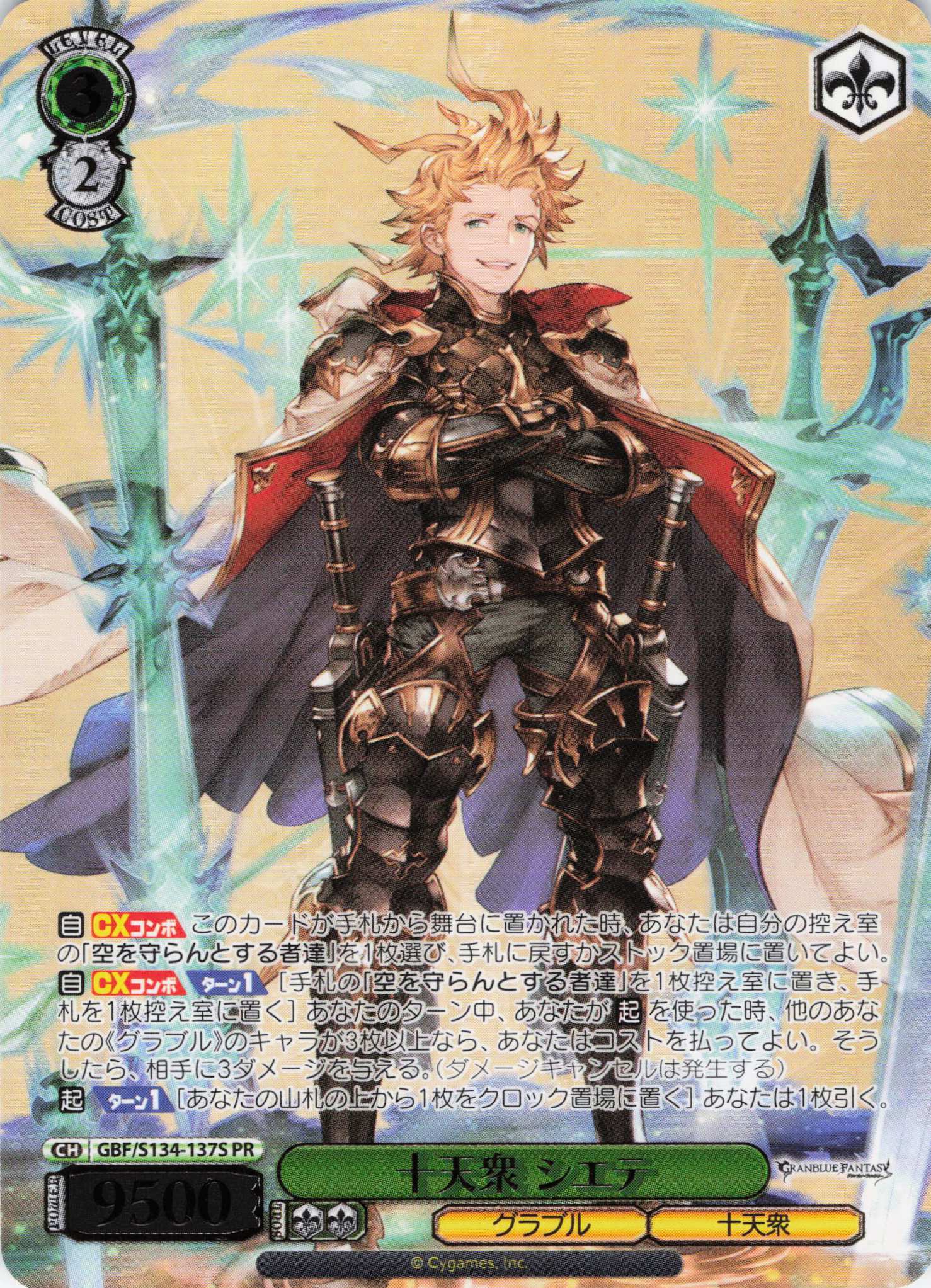 十天衆 シエテ(PR)(GBF/S134-137S)